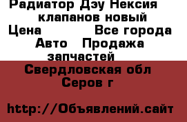 Радиатор Дэу Нексия 1,5 16клапанов новый › Цена ­ 1 900 - Все города Авто » Продажа запчастей   . Свердловская обл.,Серов г.